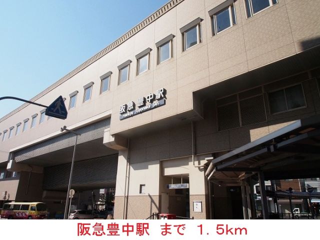 その他　阪急豊中駅（その他）まで1500m
