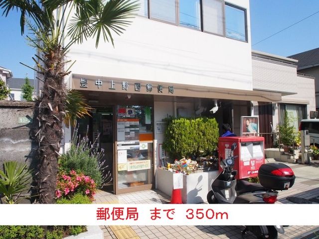 郵便局　郵便局（郵便局）まで350m