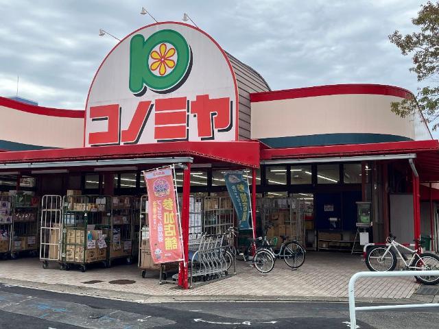 その他　コノミヤ菅田店まで640ｍ
