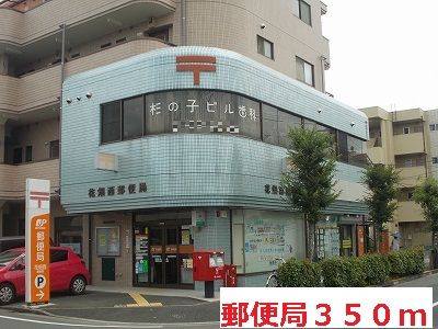 郵便局　郵便局（郵便局）まで350m