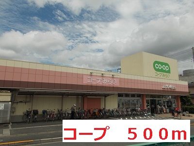 スーパー　コープ（スーパー）まで500m