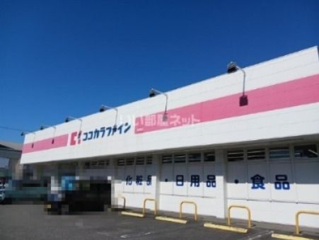 ドラックストア　ココカラファイン　諸岡店（ドラッグストア）まで1288m