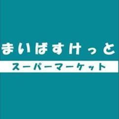 スーパー　まいばすけっと（スーパー）まで154m