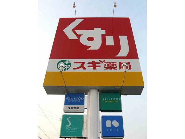 ドラックストア　スギ薬局開運通店（ドラッグストア）まで876m