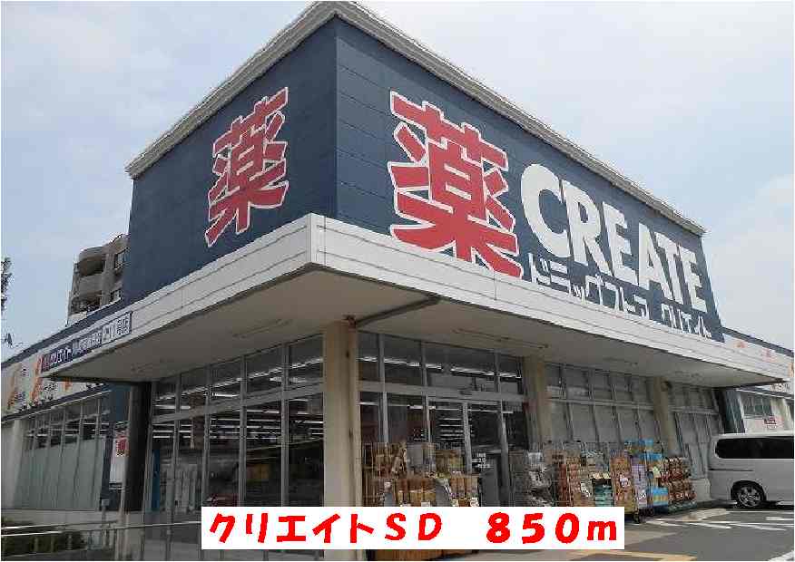 ドラックストア　クリエイトＳＤ（ドラッグストア）まで850m