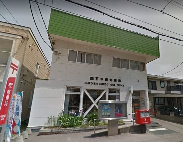 郵便局　白石本郷郵便局（郵便局）まで359m
