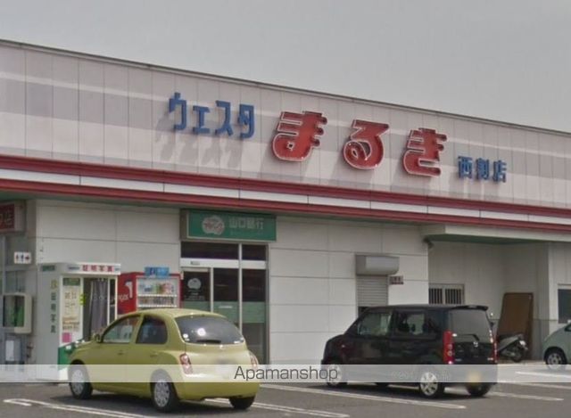 スーパー　（株）丸喜／ウエスタまるき西割店（スーパー）まで1562m