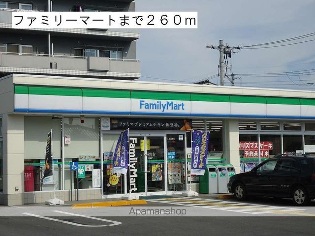 コンビニ　ファミリーマート（コンビニ）まで260m