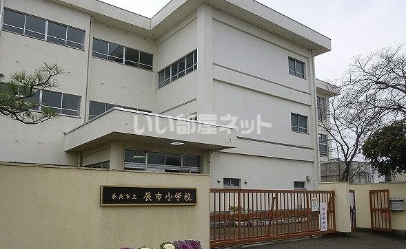 小学校　奈良市立辰市小学校（小学校）まで390m