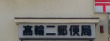 郵便局　高輪二郵便局（郵便局）まで580m