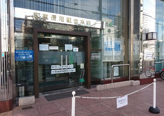 銀行　江東信用組合本店（銀行）まで1408m