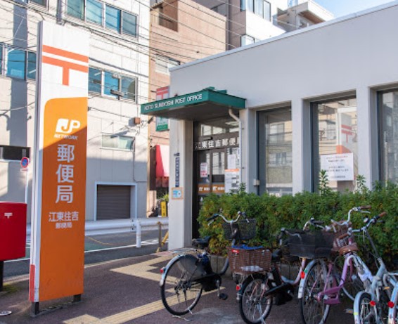 郵便局　江東住吉郵便局（郵便局）まで1461m