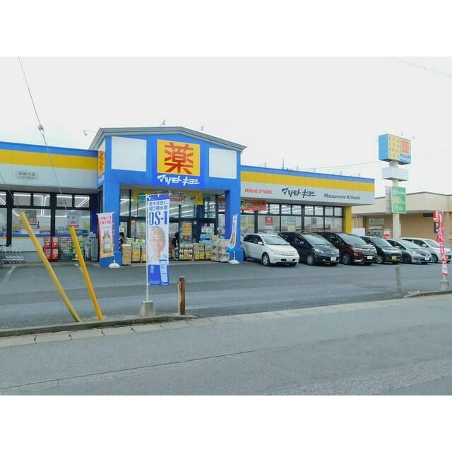 その他　マツモトキヨシ高根沢店（その他）まで850m