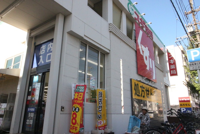 ドラックストア　スギ薬局　本陣店（ドラッグストア）まで281m
