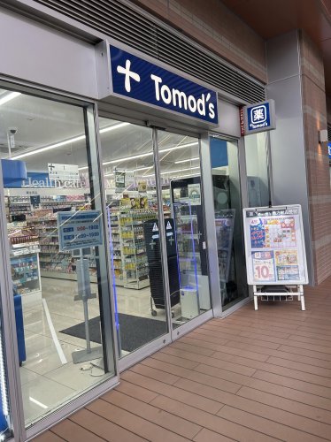 ドラックストア　トモズパークシティ 武蔵小山ザモール（ドラッグストア）まで46m