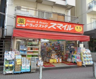 ドラックストア　ドラッグストアスマイル芝浦店（ドラッグストア）まで11m