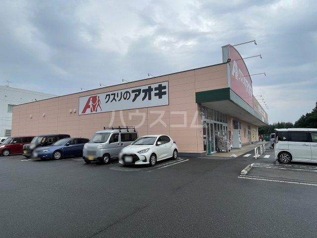 ドラックストア　クスリのアオキ　四街道千代田店（ドラッグストア）まで491m