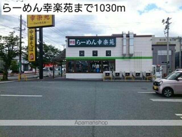 飲食店　らーめん幸楽苑（飲食店）まで1030m