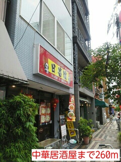 飲食店　中華居酒屋（飲食店）まで260m