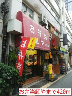 飲食店　お弁当紅や（飲食店）まで420m