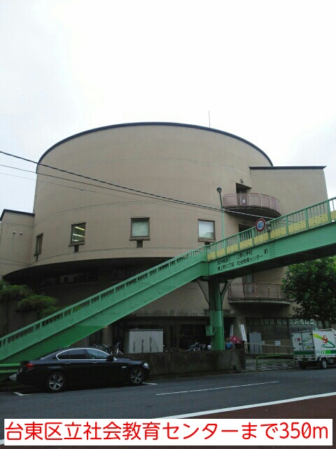 その他　台東区立社会教育センター（その他）まで350m