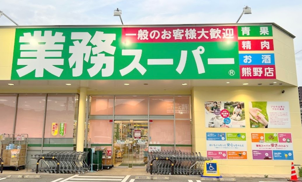 スーパー　業務スーパー熊野店（スーパー）まで2175m