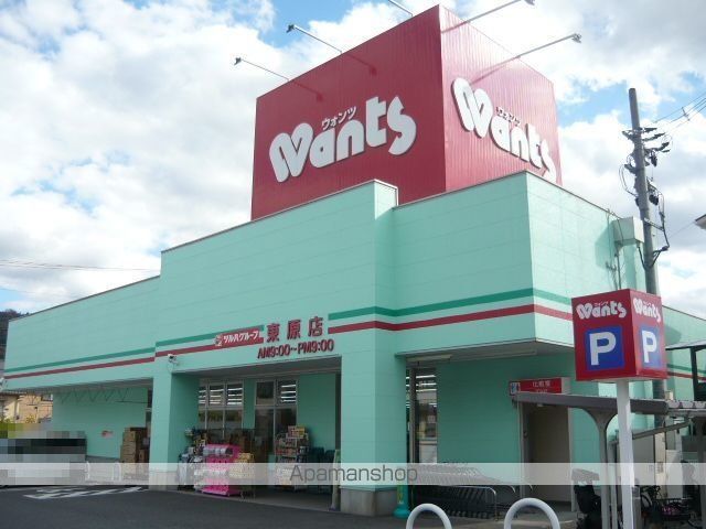 ドラックストア　ウォンツ東原店（ドラッグストア）まで250m