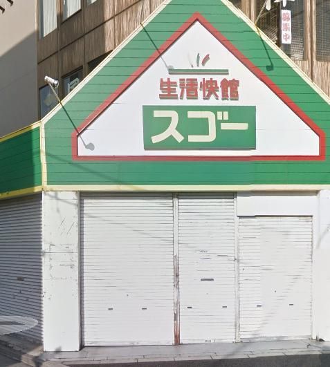 その他　生活快館スゴー（その他）まで597m