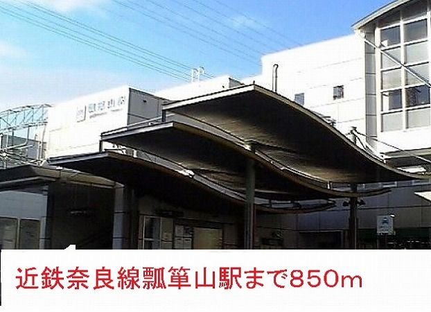 その他　瓢箪山駅（その他）まで850m