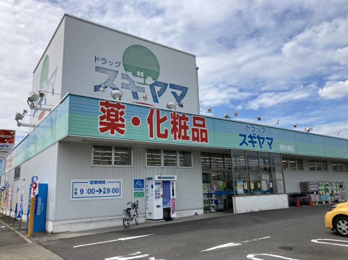 ドラックストア　ドラッグスギヤマ 康生通店（ドラッグストア）まで2422m