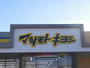 ドラックストア　マツモトキヨシ長町たいはっくる店（ドラッグストア）まで1495m