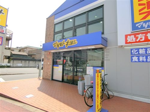 ドラックストア　マツモトキヨシ 大田大鳥居店（ドラッグストア）まで330m