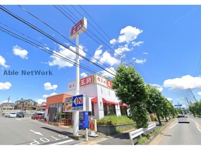 飲食店　餃子の王将神の倉店（飲食店）まで731m
