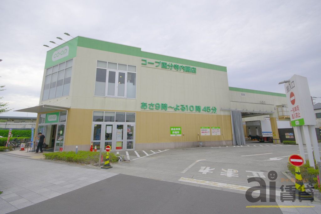 スーパー　コープ西国分寺内藤店（スーパー）まで180m