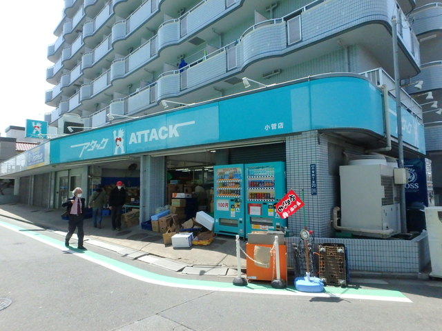 スーパー　アタック小菅店（スーパー）まで503m