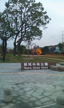 公園　那珂中央公園（公園）まで320m