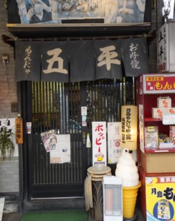 飲食店　五平（飲食店）まで43m