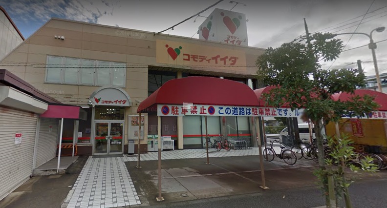 スーパー　コモディイイダ 竹の塚東店（スーパー）まで206m
