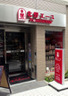 スーパー　北野エースフーズブティック門前仲町店（スーパー）まで434m
