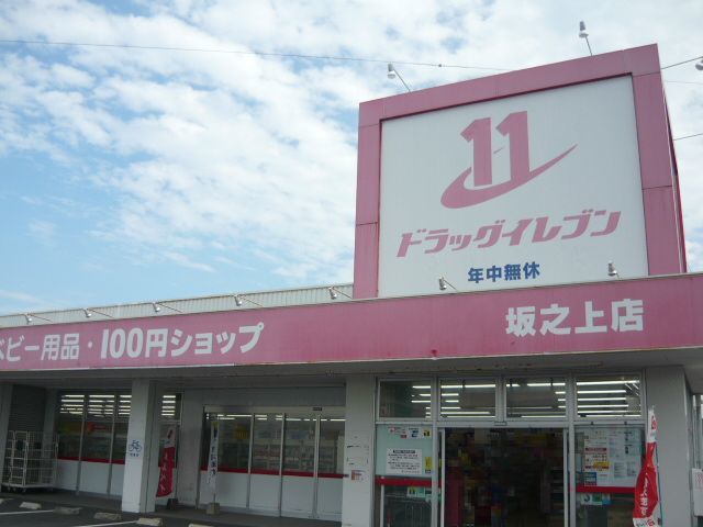 ドラックストア　ドラッグイレブン坂之上店（ドラッグストア）まで320m