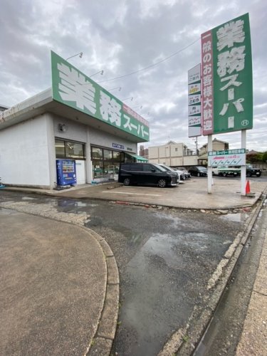 スーパー　業務スーパー 新守山店（スーパー）まで848m