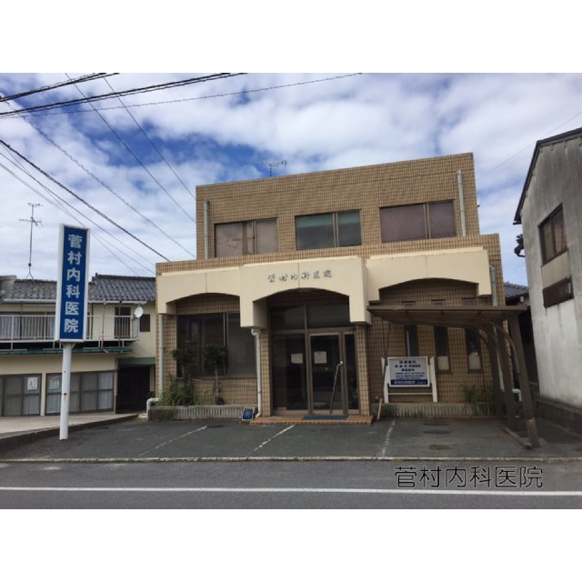 病院　菅村内科医院（病院）まで160m