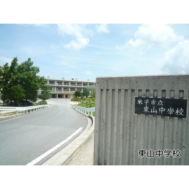 中学校　東山中学校（中学校）まで1300m