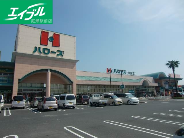 スーパー　ハローズ中庄店（スーパー）まで790m