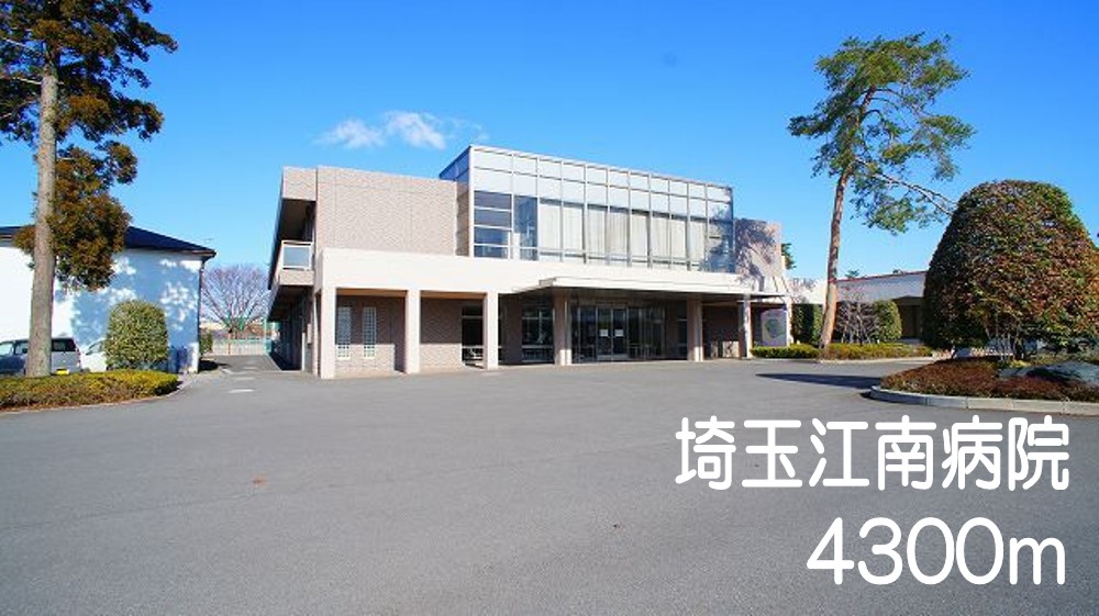 病院　埼玉江南病院（病院）まで4300m