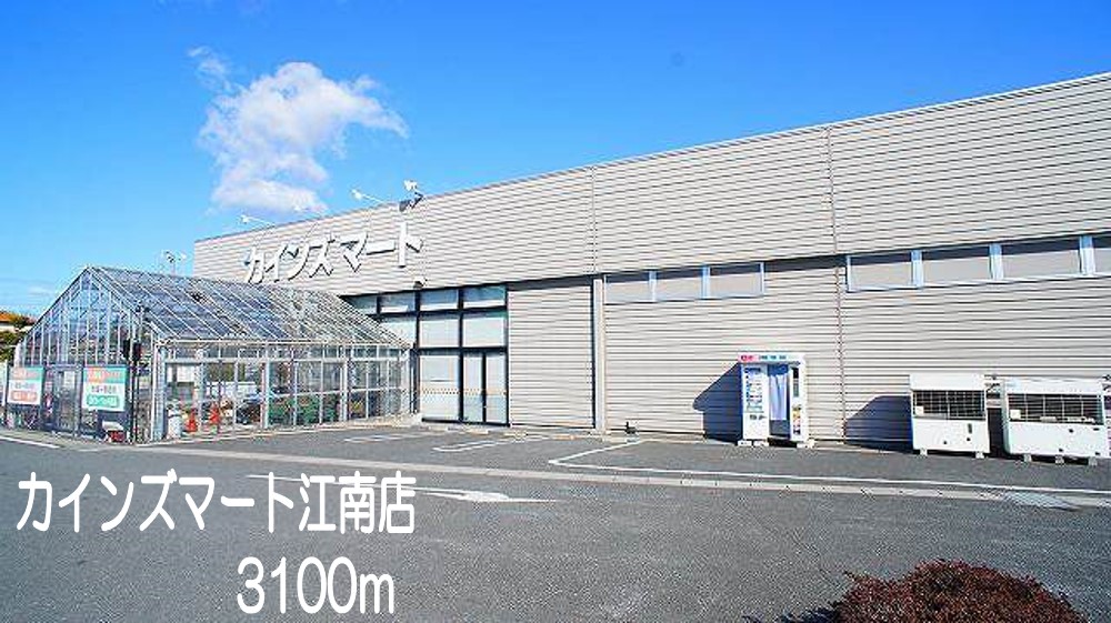 ホームセンター　カインズマート　江南店（ホームセンター）まで3100m