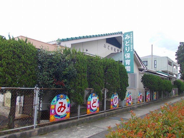 幼稚園・保育園　みどり保育園（幼稚園・保育園）まで1000m