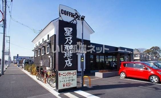 飲食店　星乃珈琲店ふじみ野店（飲食店）まで193m