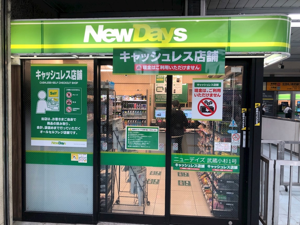 ショッピングセンター　NEWDAYS(ニューデイズ) 武蔵小杉店（ショッピングセンター）まで354m