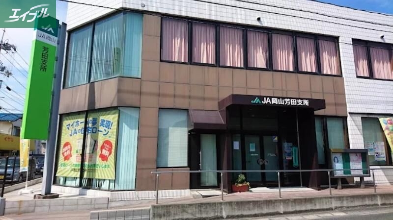 銀行　JA岡山芳田支所（銀行）まで524m